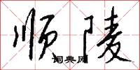 顺陵怎么写好看
