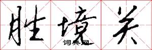 胜境关怎么写好看