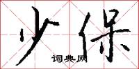 少保怎么写好看