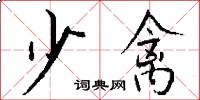 少禽怎么写好看
