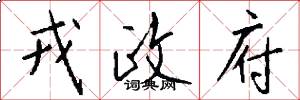 戎政府怎么写好看