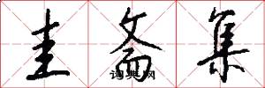 圭斋集怎么写好看