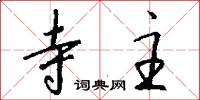 寺主怎么写好看