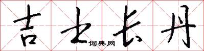 吉士长丹怎么写好看