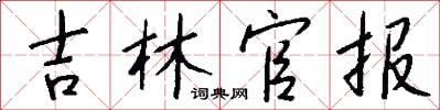 吉林官报怎么写好看