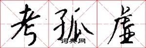考孤虚怎么写好看