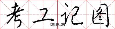 考工记图怎么写好看
