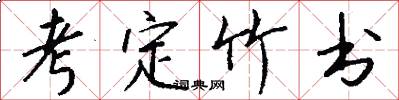 考定竹书怎么写好看