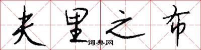 夫里之布怎么写好看