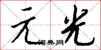 元光怎么写好看
