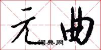 元曲怎么写好看