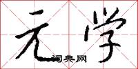 元学怎么写好看