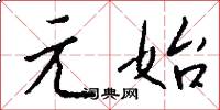 元始怎么写好看