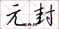 元封怎么写好看