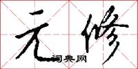 元修怎么写好看