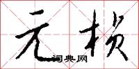 元桢怎么写好看