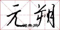 元朔怎么写好看