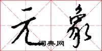 元象怎么写好看