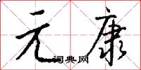 元康怎么写好看