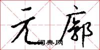 元廓怎么写好看