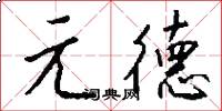 元德怎么写好看