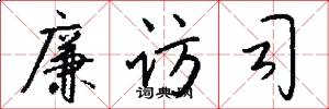 廉访司怎么写好看