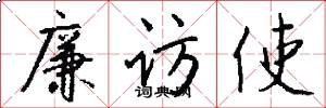 廉访使怎么写好看