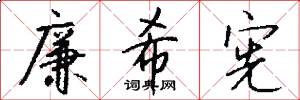 廉希宪怎么写好看