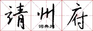 靖州府怎么写好看