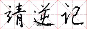 靖逆记怎么写好看