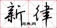 新律怎么写好看