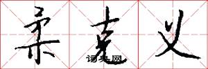 柔克义怎么写好看