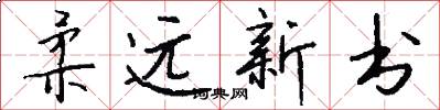 柔远新书怎么写好看