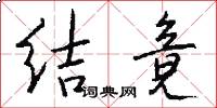 结竟怎么写好看