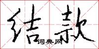 结款怎么写好看
