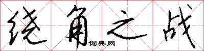 绕角之战怎么写好看