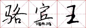 骆宾王怎么写好看