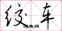 绞车怎么写好看