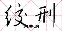 绞刑怎么写好看
