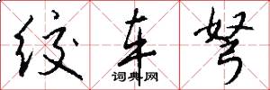 绞车弩怎么写好看