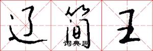 辽简王怎么写好看