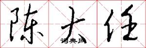 陈大任怎么写好看