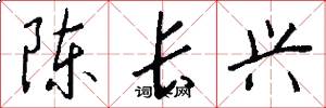 陈长兴怎么写好看