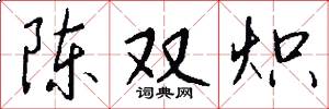 陈双炽怎么写好看