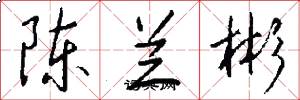 陈兰彬怎么写好看