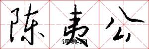 陈夷公怎么写好看