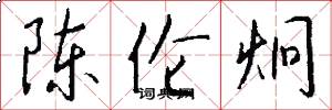 陈伦炯怎么写好看