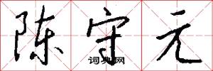 陈守元怎么写好看