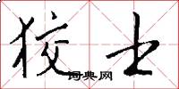 狡士怎么写好看