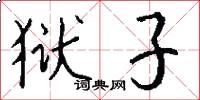 狱子怎么写好看